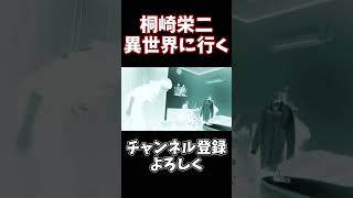 【桐崎栄二】異世界に行く！！！#shorts #桐崎栄二 #桐崎栄二切り抜き #桐崎栄二でバズれ
