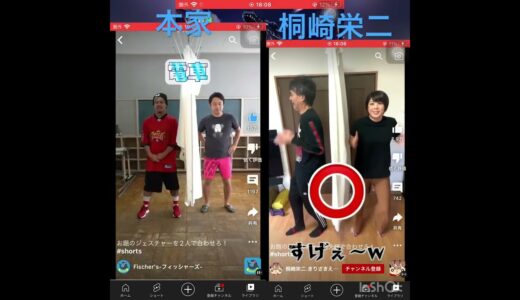フィッシャーズ桐崎栄二のパクリ本家と比べてみた！#桐崎栄二 #フィッシャーズ#比べてみた #けろっぴー