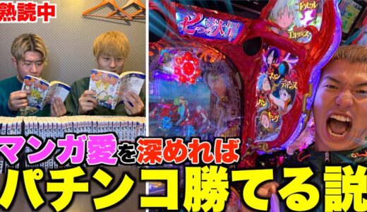 【検証】マンガ愛を高めて打ったらパチンコ勝てる説は本当だったwwwww