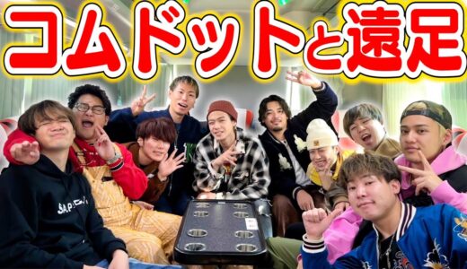 【男10人旅】コムドットと遠足に行ったら最高な旅になり過ぎたwwwww