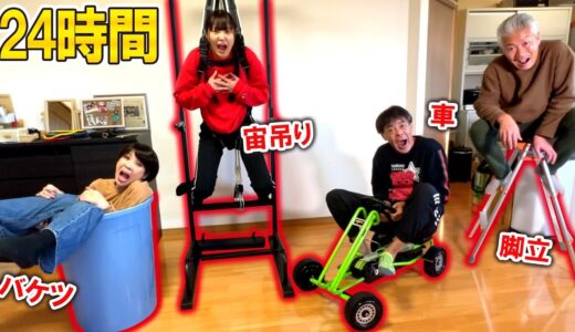 家族4人同時に違う物で24時間生活したら超過酷すぎた！車,脚立,バケツ,宙吊り