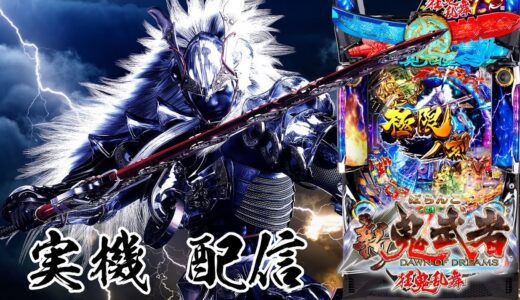 【パチンコ実機配信】Pぱちんこ新鬼武者 狂鬼乱舞