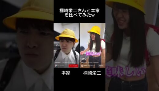 本家と桐崎栄二さんを比べてみたw