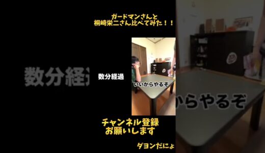 桐崎栄二さんとガードマンさん比べてみた！！