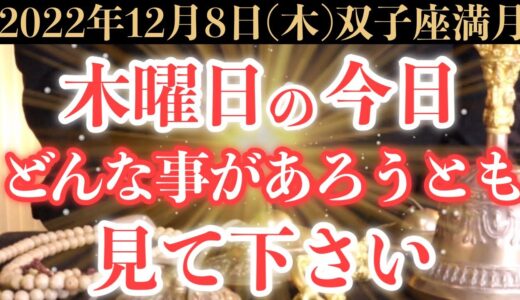 【超絶ヤバい!】12月8日(木)の今日までにどんな事があろうとも絶対見て下さい！このあと、臨時収入でお財布の中身が潤う予兆です！【2022年12月8日(木)双子座満月の金運大吉祈願】