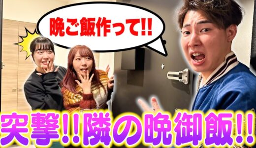 【突撃】「晩御飯作って‼︎」と”むくえな”の家に突撃したら何作ってくれるの！？