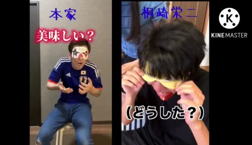 桐崎栄二のパクリ比較してみた！【いる？いらない？究極の選択www】#short