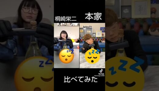 本家と桐崎栄二比べてみた#桐崎栄二#本家