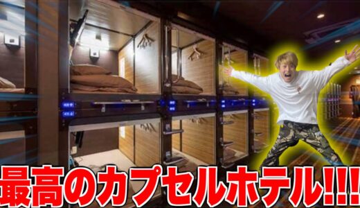 【激安】1人の時間を楽しみたいので最高のカプセルホテルに泊まってみた!!!
