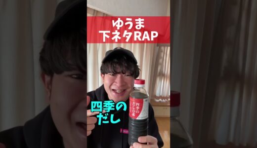 【下ネタRAP】ゆうま「お醤油」