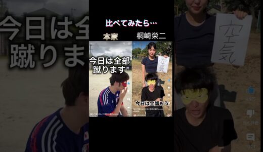 桐崎栄二とジェームズさんの動画を比べてみたら… #shorts #桐崎栄二 #ジェームズ