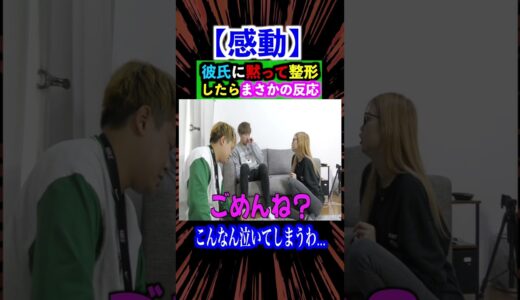 彼氏に黙って整形して修羅場になった。#shorts