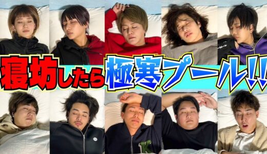 【3時間睡眠】寝坊したら”極寒プール”に即ドボン‼︎ゲームがヤバすぎた…