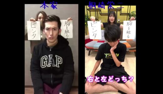 桐崎栄二のパクリ比較してみた！【右？左?どっち？】#short