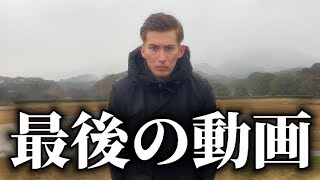 今までありがとうございました。