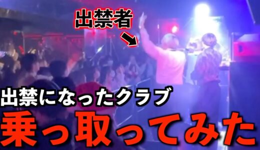 【潜入】出禁になったクラブ乗っ取ってみた