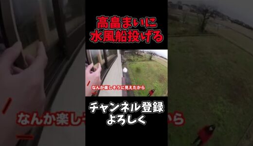 【高畠まい】水風船を投げ合う#shorts #桐崎栄二 #桐崎栄二切り抜き#桐崎栄二でバズれ#水風船