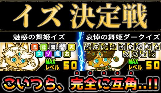 白イズと黒イズどっちが強い！？魅惑の舞姫イズvs哀悼の舞姫ダークイズ　イズ決定戦　にゃんこ大戦争