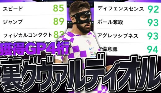 9800GPで獲れる右利きのグヴァルディオルが強すぎて本家越えた【eFootball2023アプリ】
