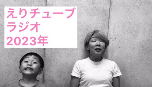 えりチューブ　#97 2023 電気あんま　google
