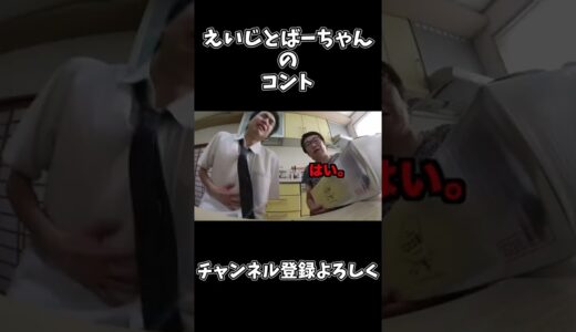 えいじとばーちゃんのコント#shorts #桐崎栄二 #桐崎栄二切り抜き