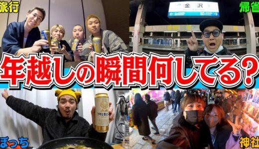 【年末密着】エスポって年越しの瞬間どんな過ごし方してるの？？
