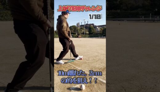 【上がり10本チャレンジ】エントリーNo.3、荒木さん！！ #gateball #ゲートボール #チャレンジ