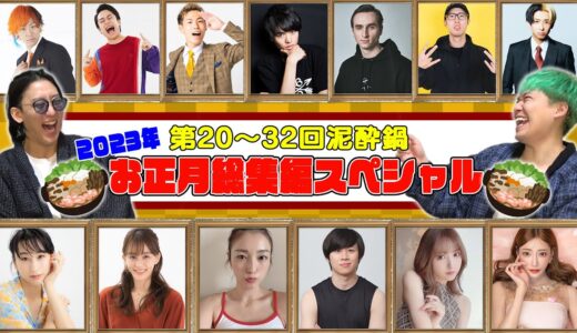 【泥酔鍋総集編】2022年の泥酔鍋の爆笑シーンを振り返ったら面白すぎたwww