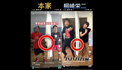 桐崎栄二(パクリ)とフィッシャーズ(本家)比べてみた