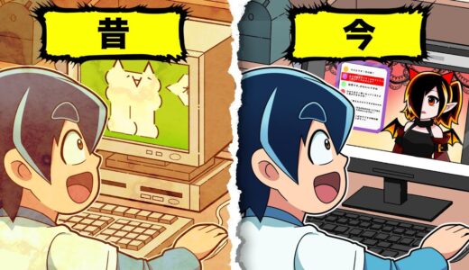今のネットVS昔のネットどっちがいい？【アニメ】