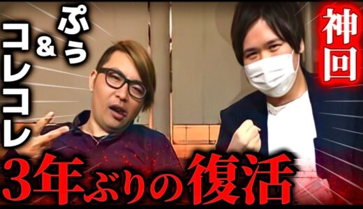 コラボ復活の神回…喧嘩して3年間絶縁状態だったぷぅと通話するコレコレ【2023/01/05】