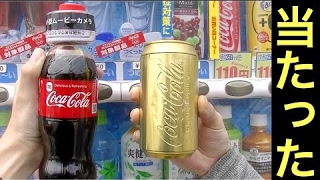コーラ自販機の当たり一発で出た。。
