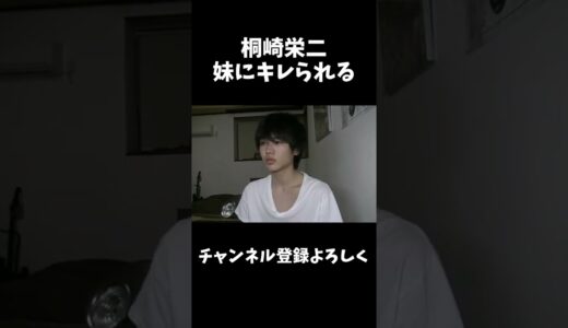 妹にキレられる#shorts #桐崎栄二 #桐崎栄二でバズれ#桐崎栄二切り抜き