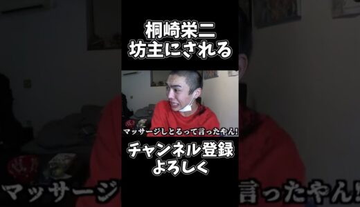 【桐崎栄二】坊主にされる#shorts #桐崎栄二 #桐崎栄二切り抜き#桐崎栄二でバズれ