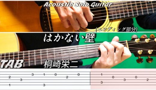 【簡単ソロギター/TAB/カポなし】はかない壁(エンディング部分)/桐崎栄二/Acoustic Solo Guitar /Kattin Guitar
