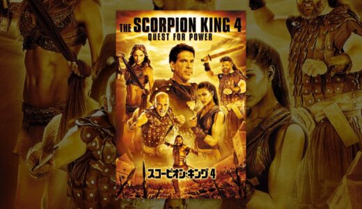 スコーピオン・キング 4 (日本語吹替版)