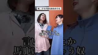 死○フラグあるあるのうた🎶 #shorts #ファンタスティックパイセン