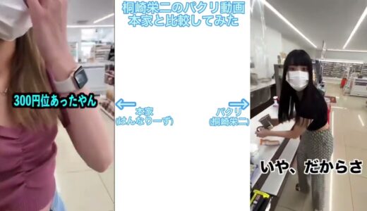 桐崎栄二のパクリ動画を本家と比較してみた【桐崎栄二×はんなりーず】
