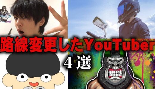 【ゆっくり解説】路線変更したYouTuber4選をゆっくり解説
