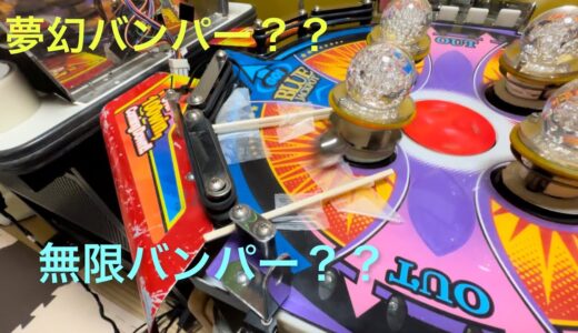 夢幻バンパー(無限バンパー) #スピンフィーバー3 #メダルゲーム