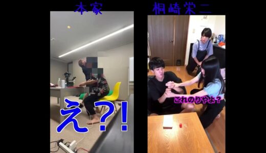 桐崎栄二のパクリ比較してみた！【突然弟、妹の前で接着剤飲んでみた】#short