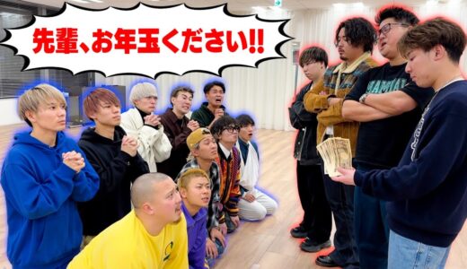 大勢の後輩YouTuberから「お年玉下さい」と言われたらメンバーはいくら渡すの！？