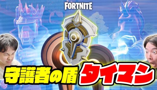 【フォートナイト】守護者の盾タイマン！