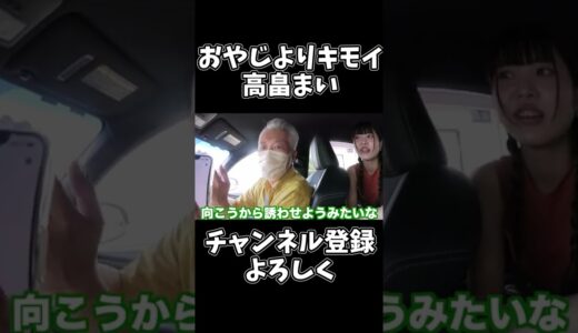 【高畠まい】おやじよりキモイ#shorts #桐崎栄二 #桐崎栄二切り抜き#桐崎栄二でバズれ