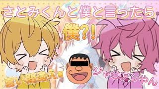 【すとぷり】るぅとくんの言い間違いに突っ込む さとみくん