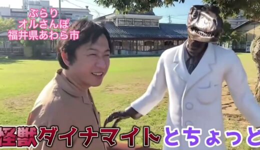 朝倉さんと　ぶらりオルさんぽ　福井県あわら市編