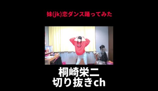 桐崎栄二妹が恋ダンス踊ってみた　#shorts