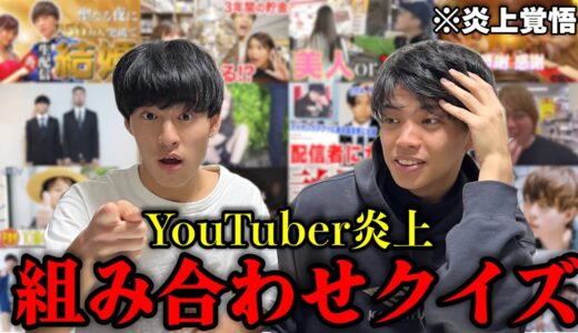 “炎上”と”YouTuber”を正しく組み合わせろ！