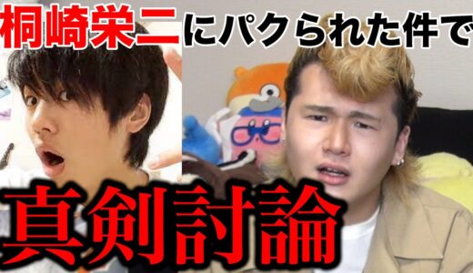 桐崎栄二にパクられたのでちょっと思ってることを話します…