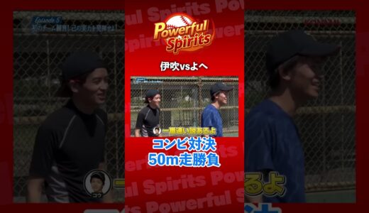 【伊吹とよへ】コンビ同士で50m走勝負してみた結果 #shorts   #パワフルスピリッツ #パワスピ
